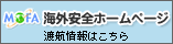 海外安全ホームページ