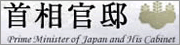 首相官邸