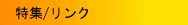 特集／リンク